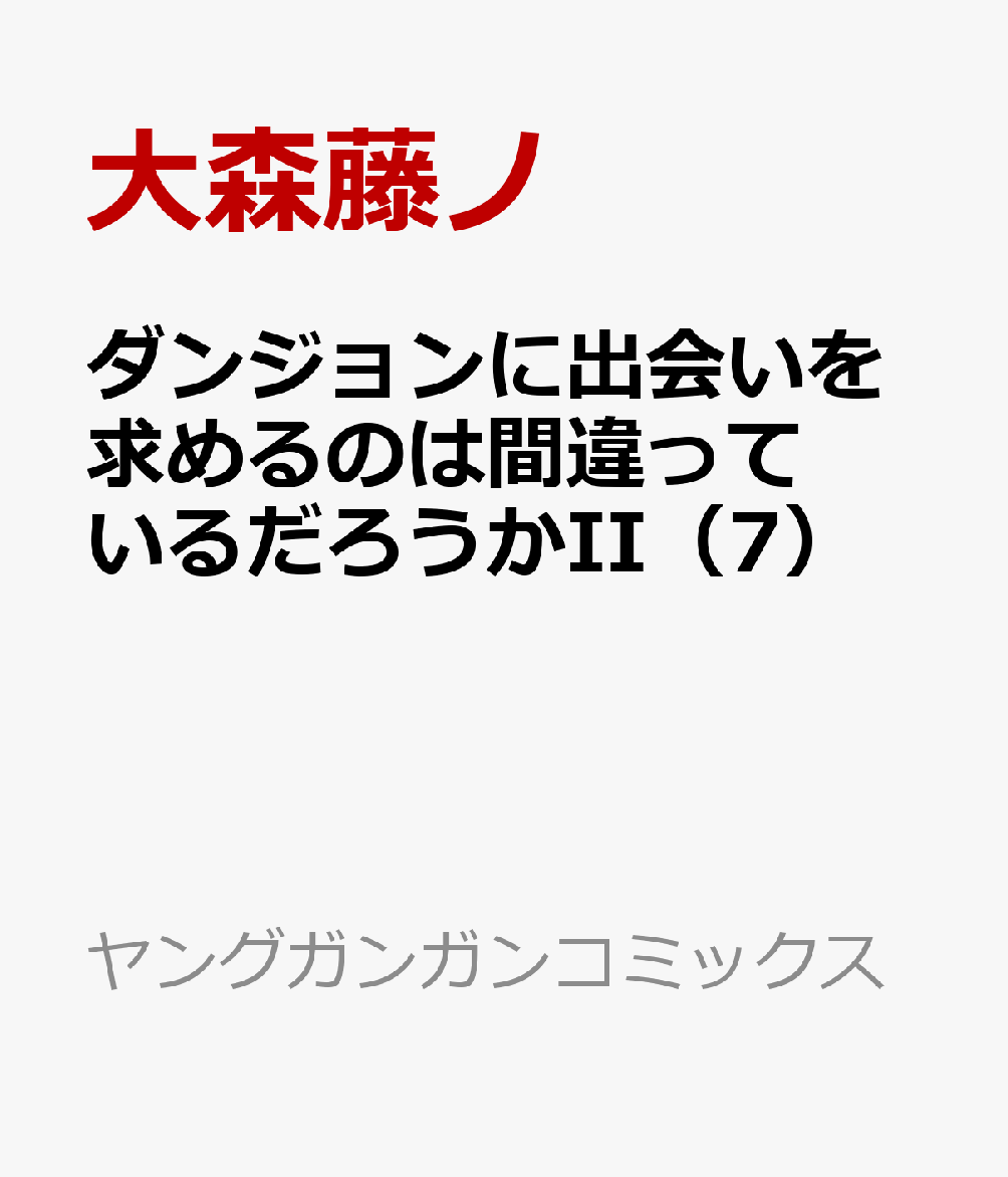 ダンジョンに出会いを求めるのは間違っているだろうかII（7）