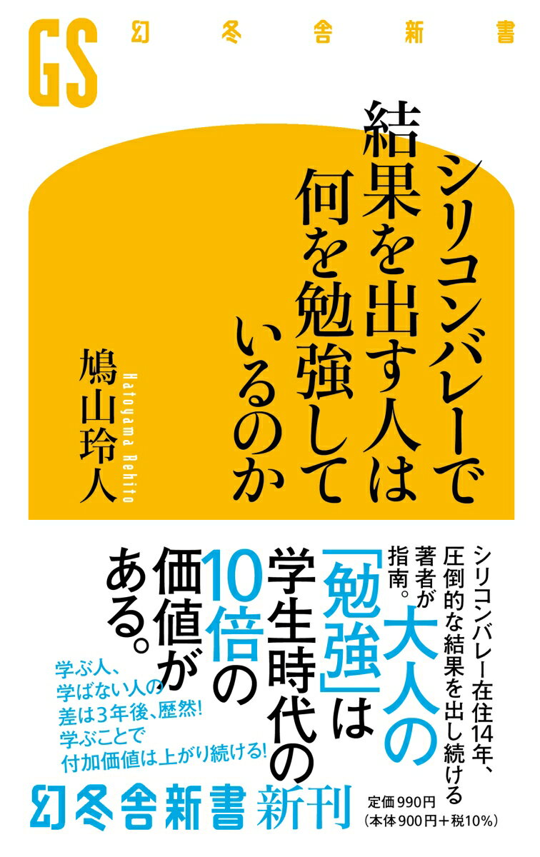 シリコンバレーにはビジネスで成功し、億万長者になる人が世界一多いといわれる。１４年前に日本から移住し、多くの成功者を観察してきた著者はその理由を「彼らが有機的に学んでいるからだ」という。大学までは熱心に勉強するが、社会人になった途端学ばなくなる日本人に対し、シリコンバレーの成功者は「学び」をやめない。社会人になってからも「生きた勉強」をし続け、付加価値を高めていく。２０〜５０代までの年代ごとに必要な勉強とは？成功のために絶対不可欠な体験とは？シリコンバレー流の学び方を身につければ、生涯現役まちがいなし！