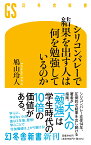 シリコンバレーで結果を出す人は何を勉強しているのか （幻冬舎新書） [ 鳩山玲人 ]