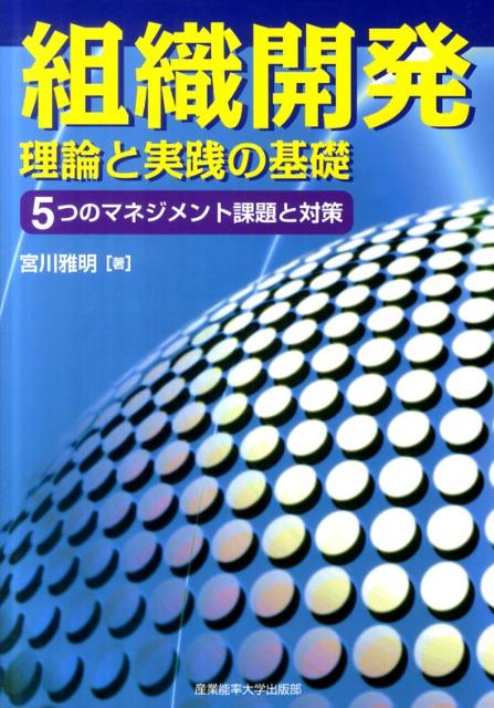 組織開発理論と実践の基礎