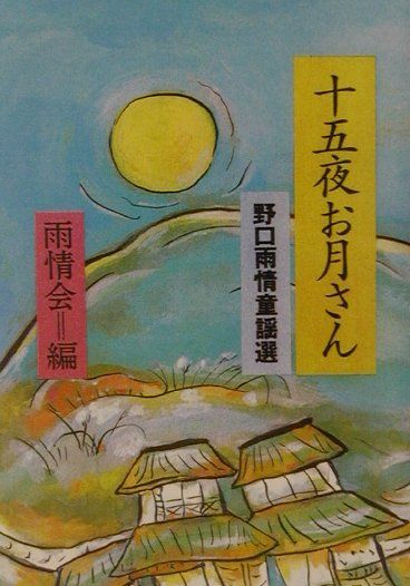 十五夜お月さん