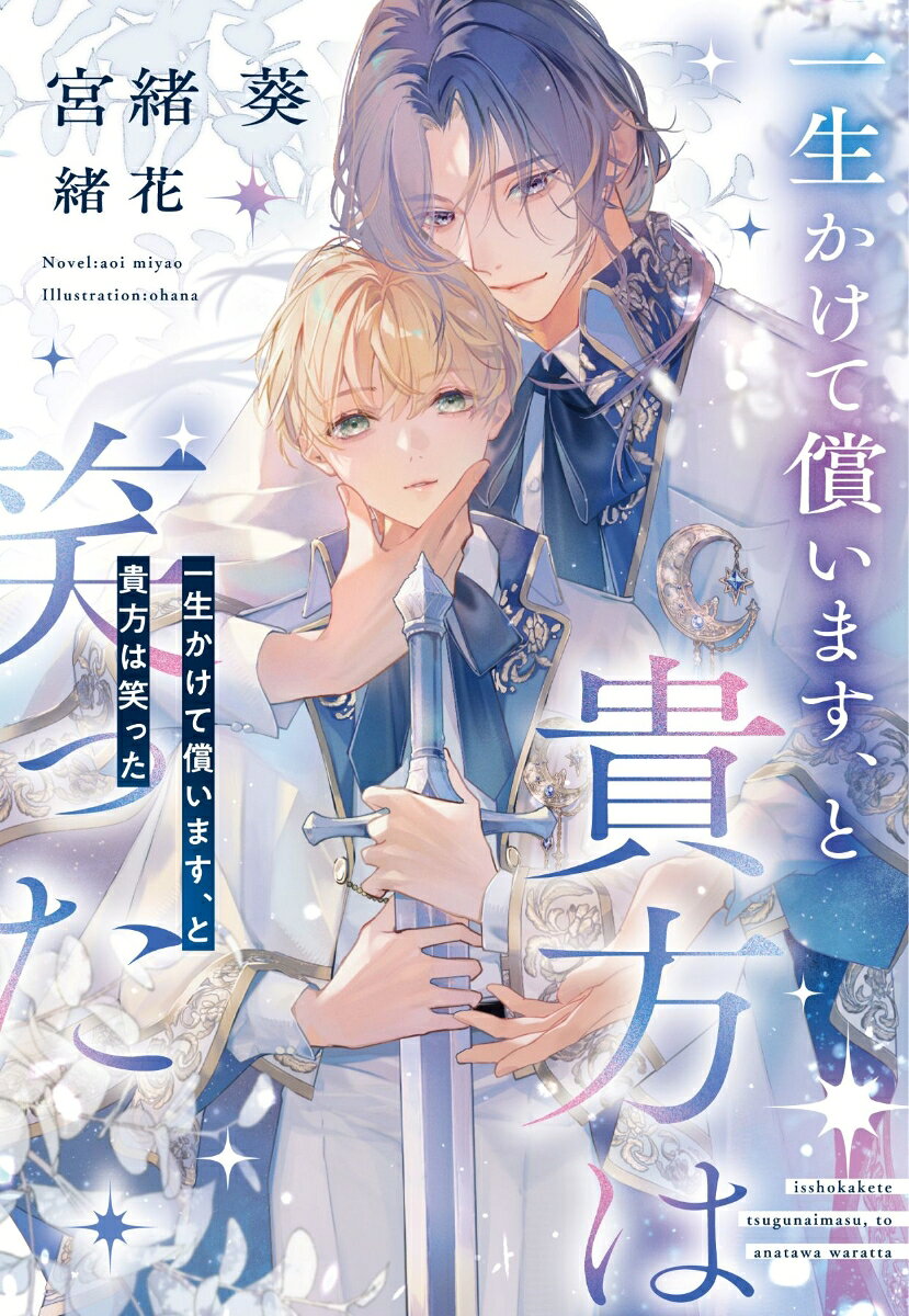 一生かけて償います、と貴方は笑った