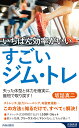 いちばん効率がいいすごいジム・トレ （青春新書インテリジェンス） 