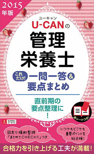U-CANの管理栄養士これだけ！一問一答＆要点まとめ（2015年版）