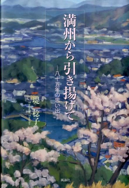 満州から引き揚げて