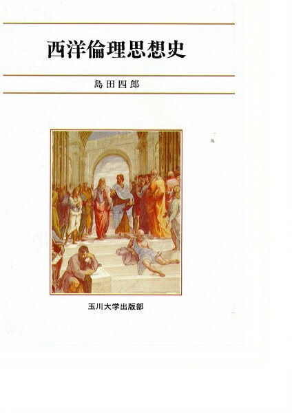 西洋倫理思想史