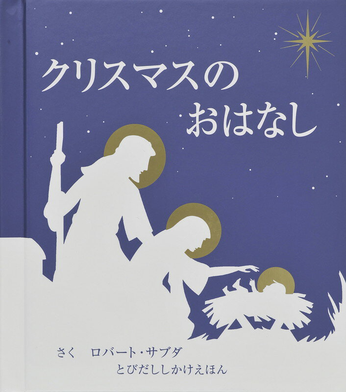 クリスマスのおはなし