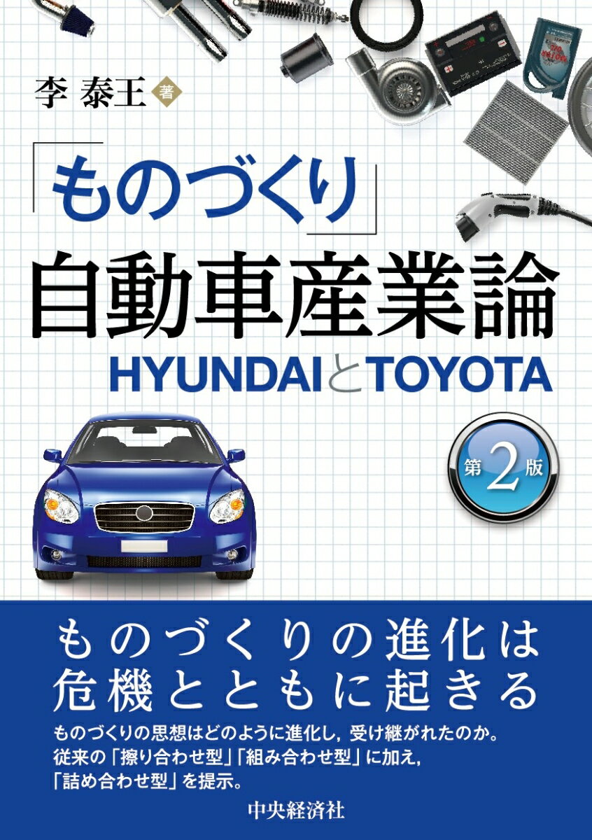 「ものづくり」自動車産業論〈第2版〉 HYUNDAIとTOYOTA 