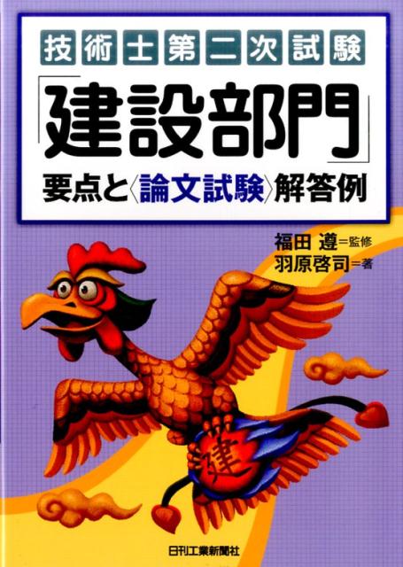 技術士第二次試験「建設部門」要点と〈論文試験〉解答例 羽原啓司