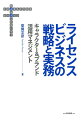 ライセンスビジネスの戦略と実務