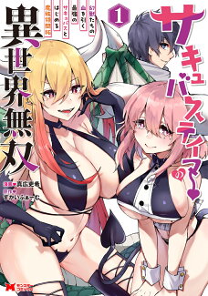 サキュバステイマーの異世界無双 幻獣たちの血を引く最強のサキュバスとはじめる魔族領開拓(1)の表紙