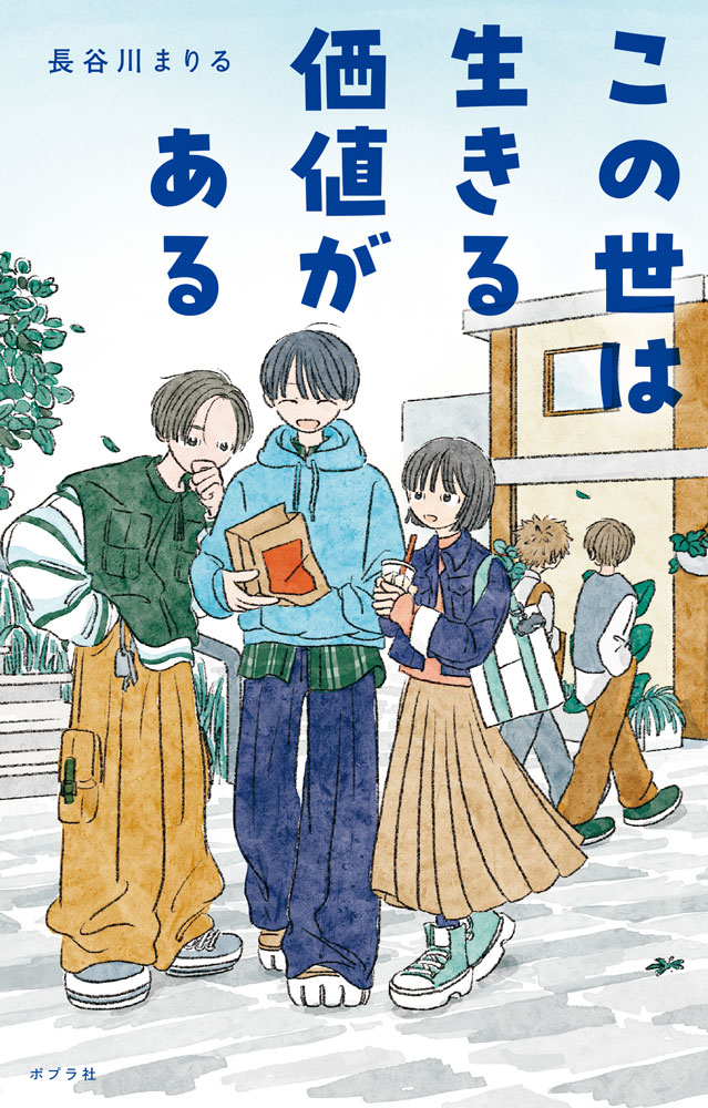 この世は生きる価値がある （teens’　best　selections　69） [ 長谷川　まりる ]のサムネイル