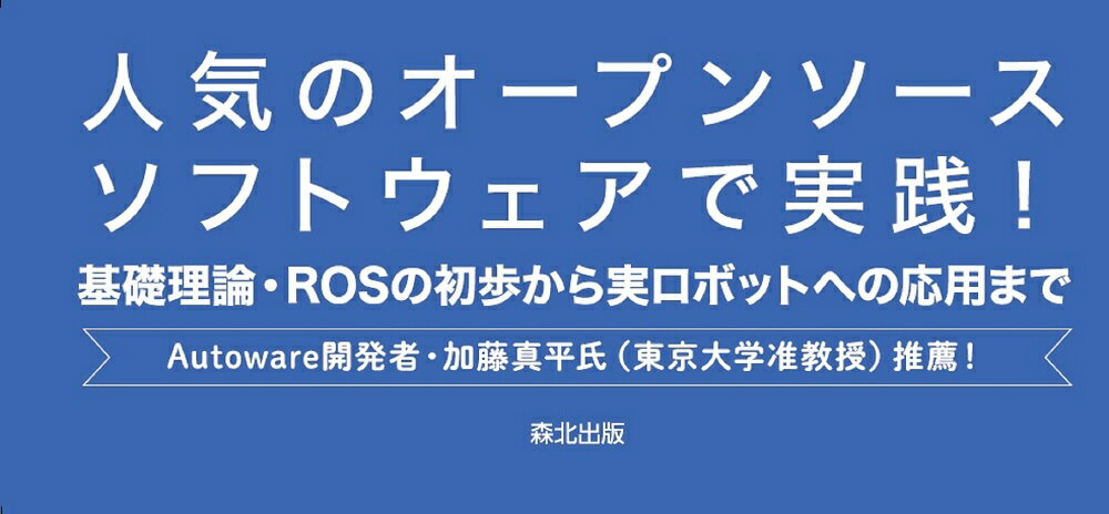 Autowareではじめる自律移動技術入門 [ 田崎 豪 ] 2