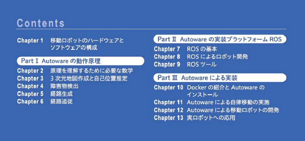 Autowareではじめる自律移動技術入門 [ 田崎 豪 ] 3