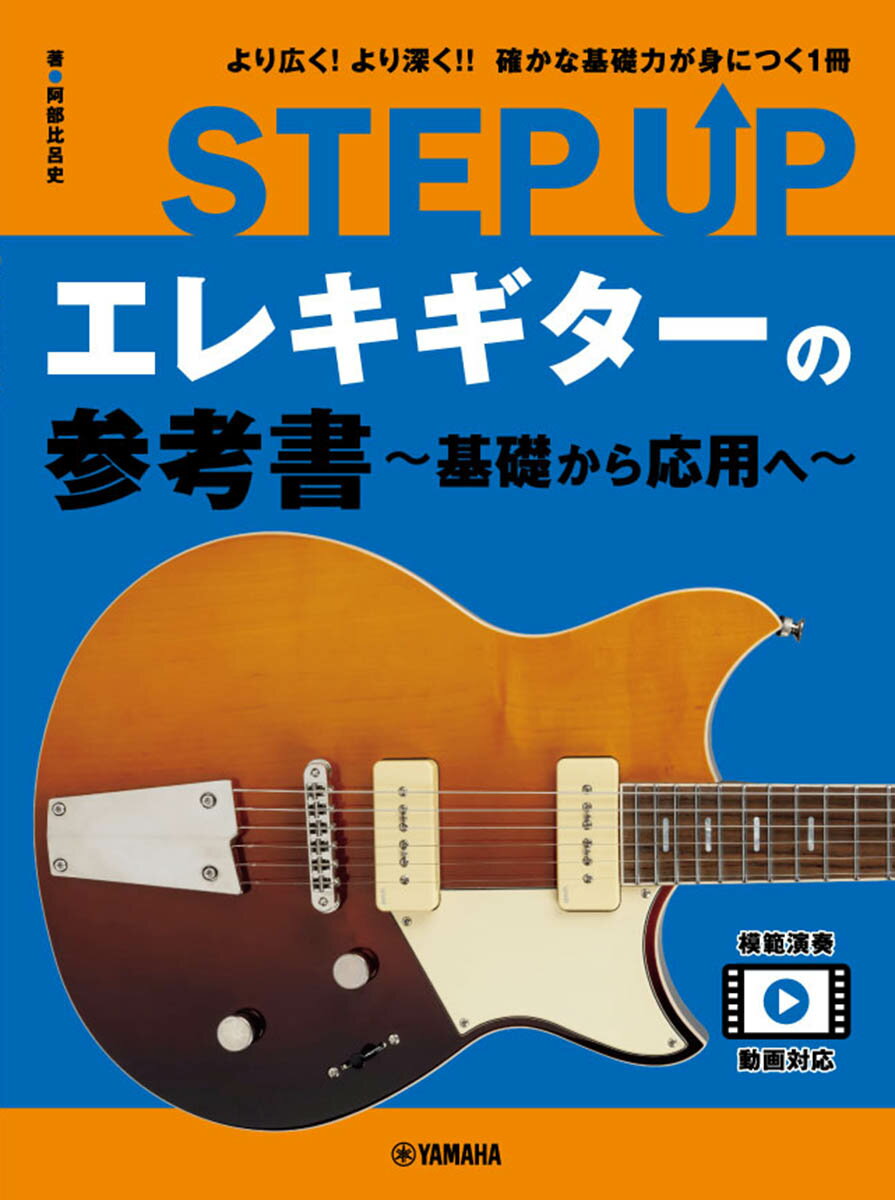 STEP UP　エレキギターの参考書　～基礎から応用へ～ [ 阿部 比呂史 ]
