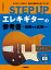STEP UP　エレキギターの参考書　〜基礎から応用へ〜