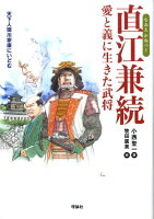 直江兼続、愛と義に生きた武将