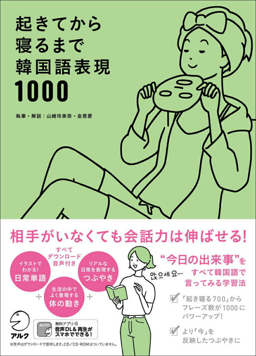 １日の「体の動き」「つぶやき」を全部韓国語で言ってみる。自然な会話力がみるみる身に付く！