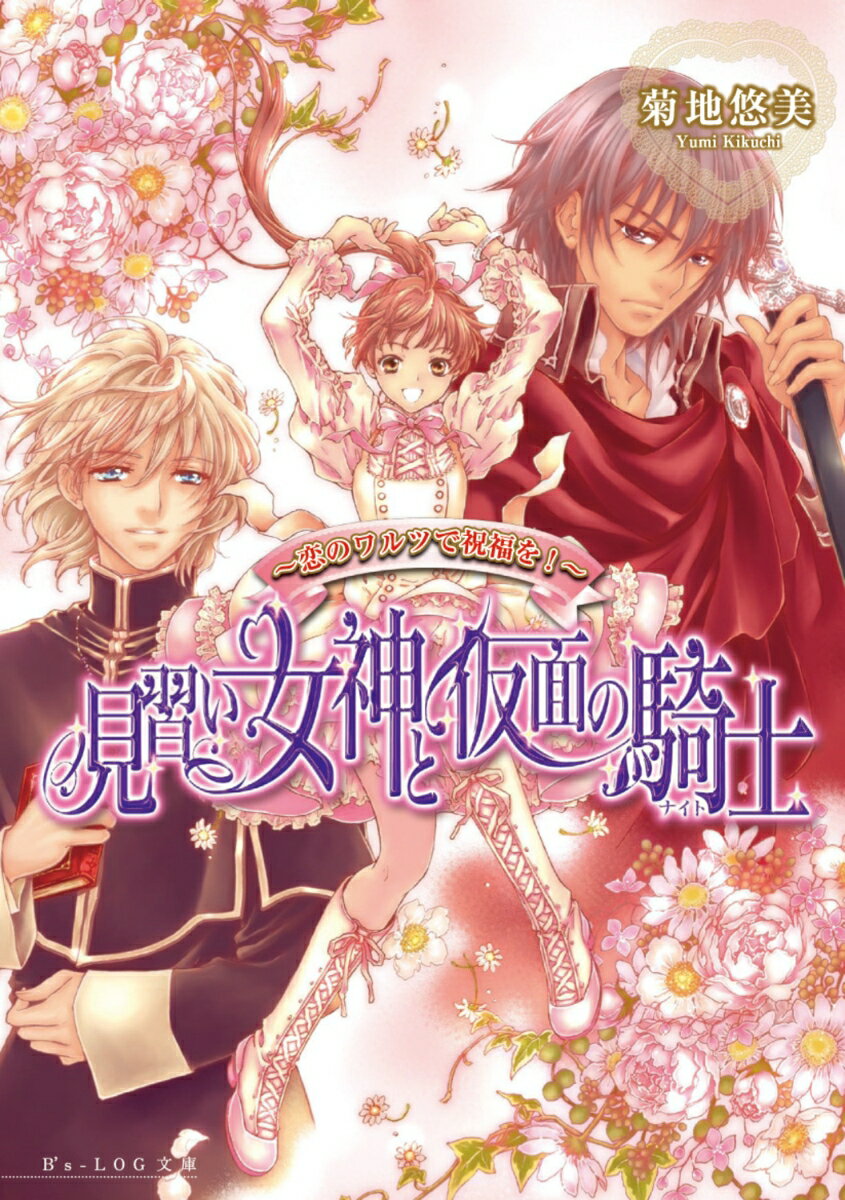 見習い女神と仮面の騎士（恋のワルツで祝福を！）