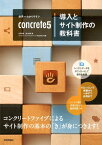 世界一わかりやすいconcrete5導入とサイト制作の教科書 [ 庄司早香 ]