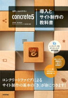 世界一わかりやすいconcrete5導入とサイト制作の教科書