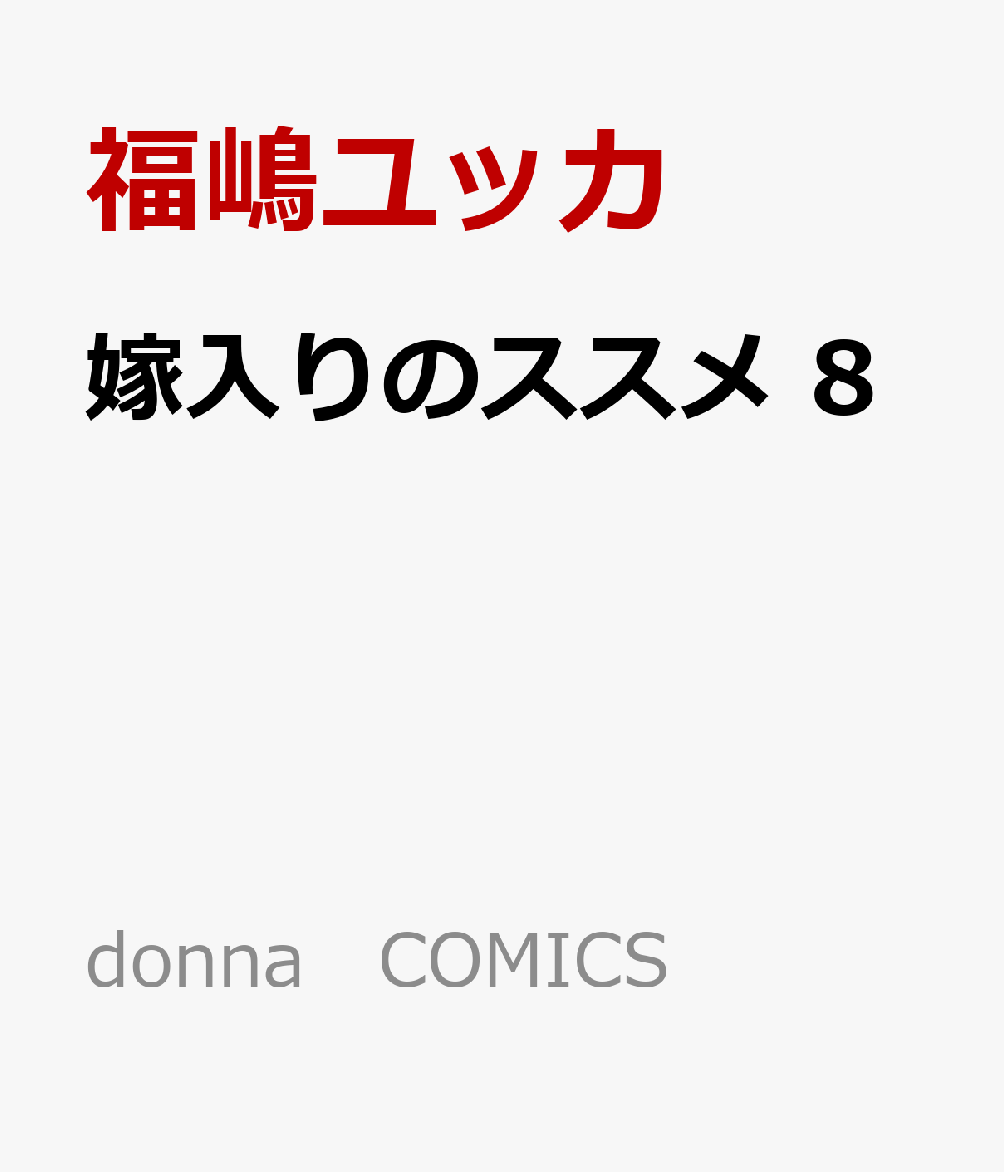 嫁入りのススメ 8