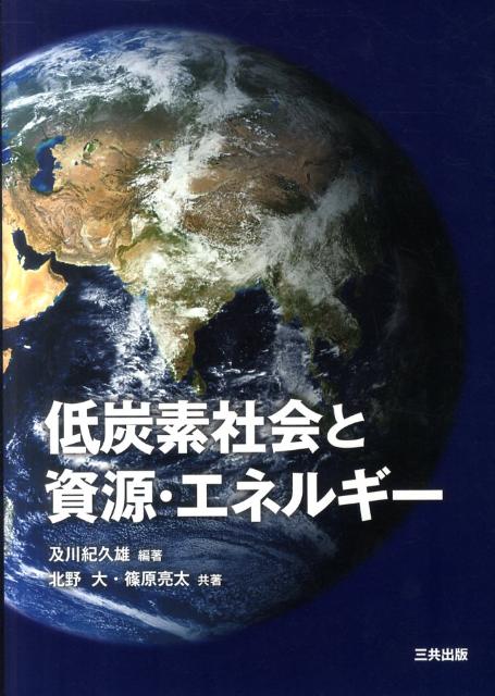 低炭素社会と資源・エネルギー [ 及川紀久雄 ]