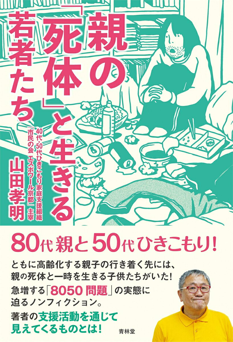 山田孝明 青林堂オヤ ノ シタイ ト イキル ワカモノタチ ヤマダ,タカアキ 発行年月：2019年03月 予約締切日：2019年02月22日 ページ数：208p サイズ：単行本 ISBN：9784792606510 山田孝明（ヤマダタカアキ） 1953年名古屋で生まれる。1994年京都市東山区に若者の居場所ライフアートを設立する。京都・大阪・神戸・名古屋と各地に「オレンジの会」を立ち上げる。奥山雅久氏と共にKHJ全国家族会を設立する活動に参加する。現在は40代50代のひきこもりの子を持つ家族に特化して「市民の会エスポワール」を主宰する。京都・名古屋・岡山・兵庫・広島と関西西日本を中心に家族の勉強会・講演活動している（本データはこの書籍が刊行された当時に掲載されていたものです） 第1章　8050問題を考える／第2章　親の「死体」と生きる若者たち／第3章　子供のひきこもりの長期化に悩む親たちへ／第4章　対策の急務を求める声／第5章　市民の会に寄せられた当事者たちの思い／第6章　語りたくない苦悩、思い出したくない記憶／第7章　「母親は死ぬんだ」と思ったとき 80代親と50代ひきこもり！ともに高齢化する親子の行き着く先には、親の死体と一時を生きる子供たちがいた！著者の支援活動を通じて見えてくるものとは！急増する「8050問題」の実態に迫るノンフィクション。 本 人文・思想・社会 社会 社会病理・犯罪 人文・思想・社会 社会 その他 人文・思想・社会 教育・福祉 福祉 人文・思想・社会 ノンフィクション ノンフィクション(日本）