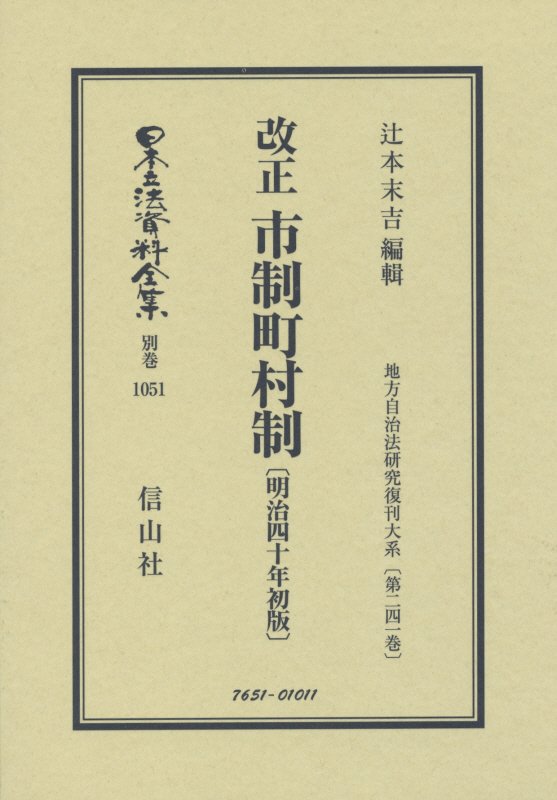 改正 市制町村制〔明治40年初版〕 地方自治法研究復刊大系〔第241巻〕 （日本立法資料全集別巻　1051） [ 辻本 末吉 ]