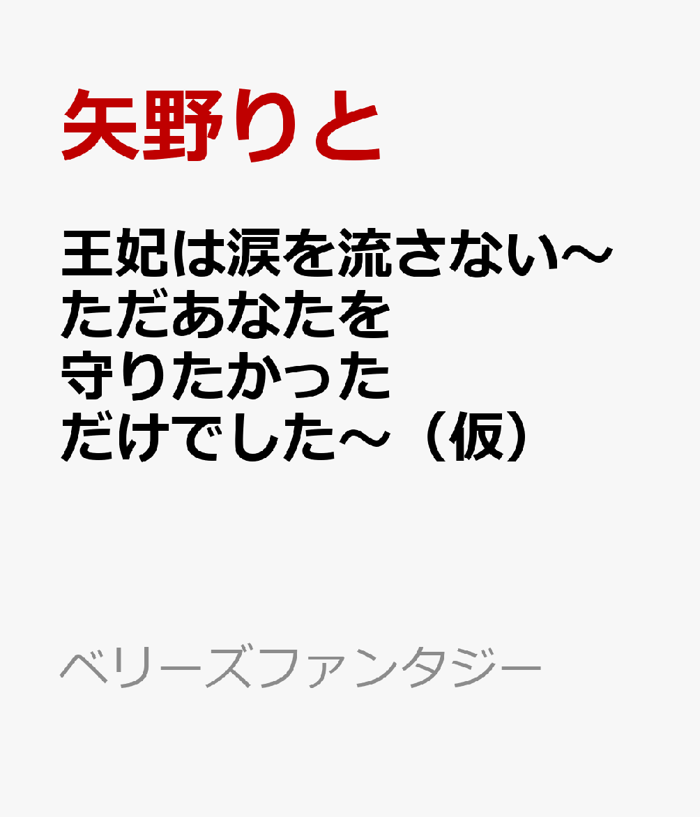 王妃は涙を流さない〜ただあなたを守りたかっただけでした〜（仮）