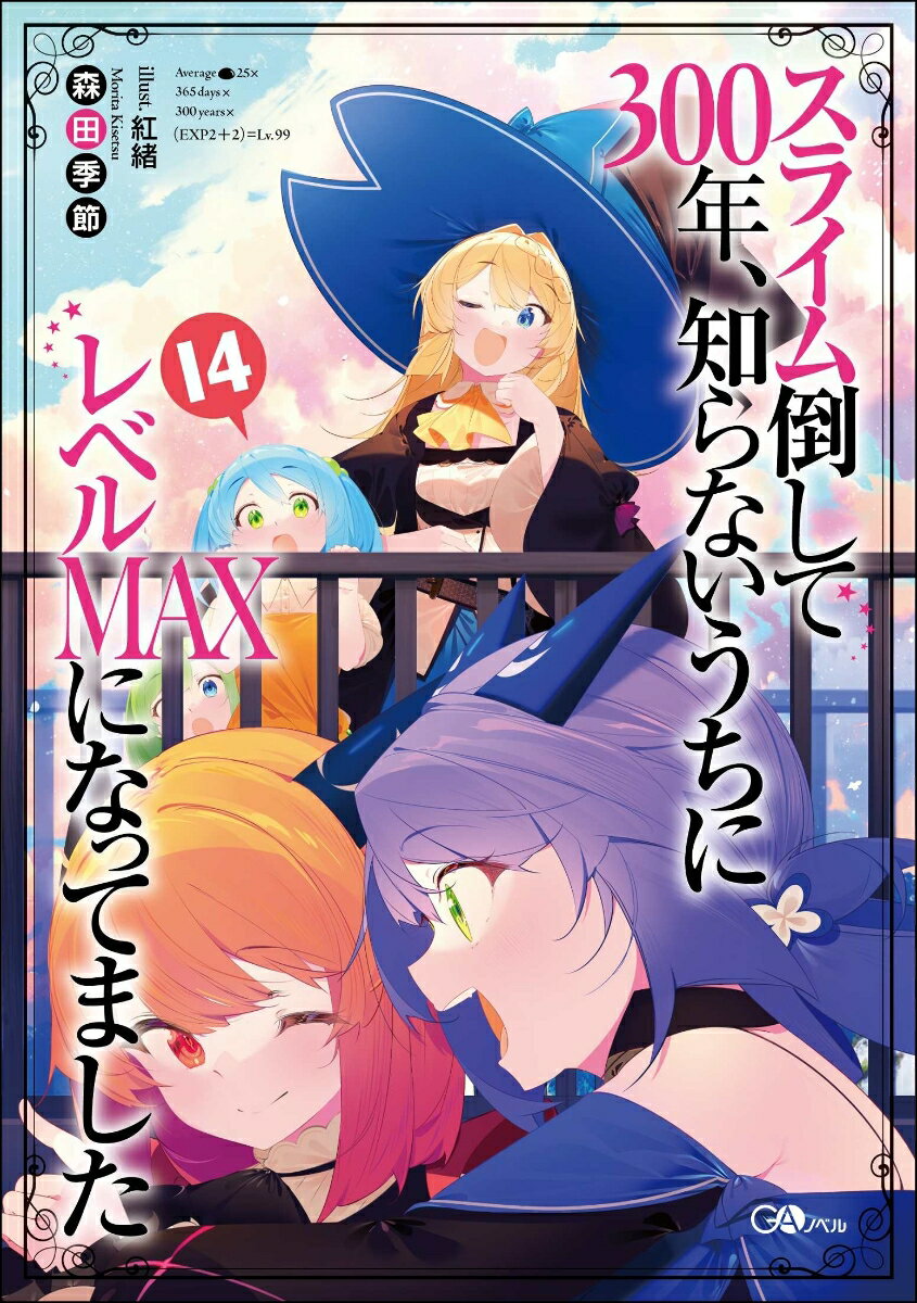 楽天楽天ブックススライム倒して300年、知らないうちにレベルMAXになってました14 （GAノベル） [ 森田季節 ]