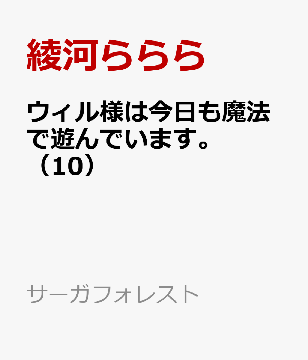 ウィル様は今日も魔法で遊んでいます。 10