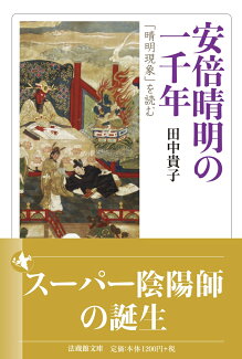 安倍晴明の一千年 「晴明現象」を読むの表紙
