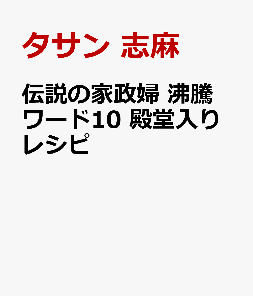伝説の家政婦　沸騰ワード10　殿堂入りレシピ [ タサン 志麻 ]