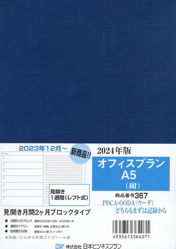367 オフィスプランA5（紺）（2024）