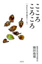 こころころころ はがきで送る禅のこころ 横田南嶺