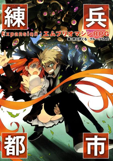 練兵都市Expansion：エムブリオマシンRPG