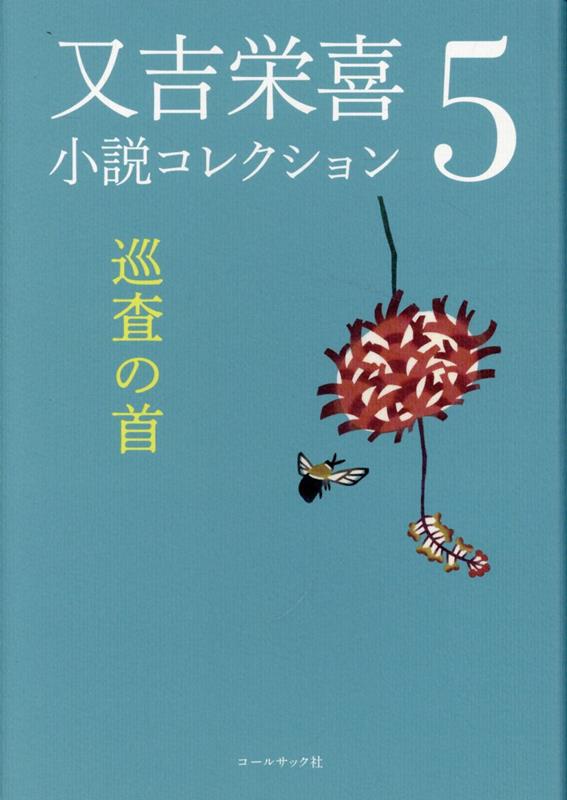 又吉栄喜小説コレクション（5）