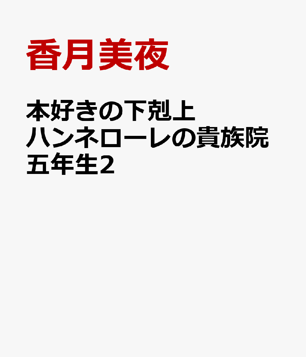 本好きの下剋上 ハンネローレの貴族院五年生2