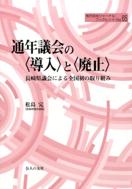 通年議会の〈導入〉と〈廃止〉 長崎県議会による全国初の取り組み （地方自治ジャーナルブックレット） [ 松島完 ]