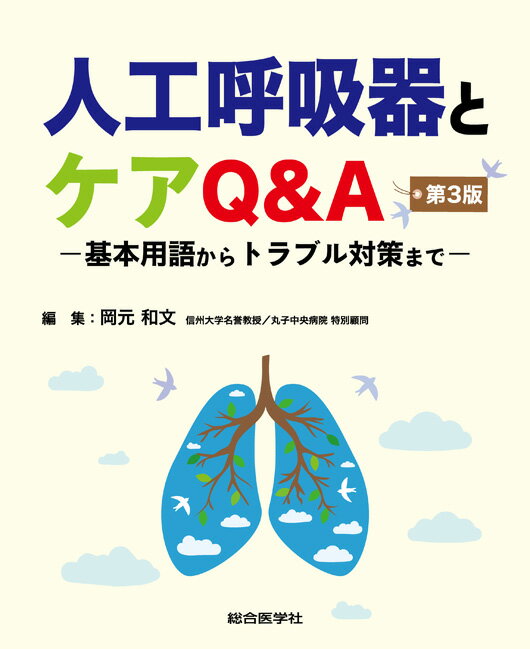 人工呼吸器とケアQ A 第3版 ー基本用語からトラブル対策までー 岡元 和文