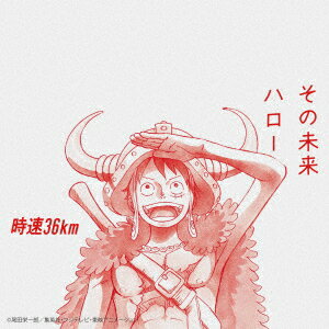 その未来/ハロー (期間生産限定盤(アニメ盤))