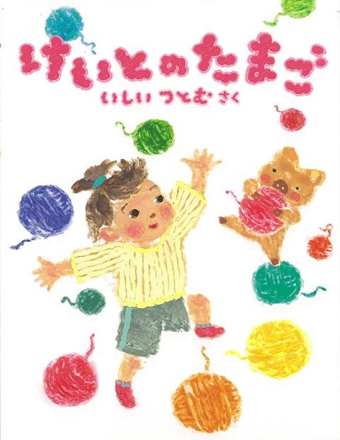 【バーゲン本】けいとのたまご