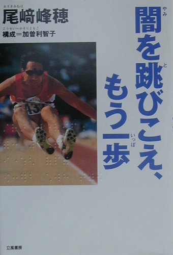 闇を跳びこえ、もう一歩 [ 尾崎峰穂 ]のサムネイル