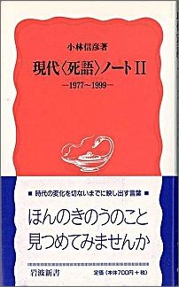 現代〈死語〉ノート（2（1977〜1999））