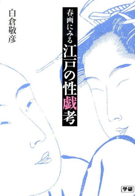 春画にみる江戸の性戯考
