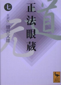 正法眼蔵（七）全訳注 （講談社学術文庫） [ 増谷 文雄 ]