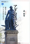 アダム・スミス　競争と共感、そして自由な社会へ