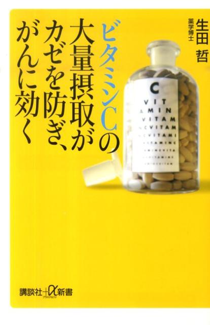 ビタミンCの大量摂取がカゼを防ぎ、がんに効く （講談社＋α新書） [ 生田 哲 ]