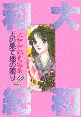 天の果て地の限り 第1巻 表紙